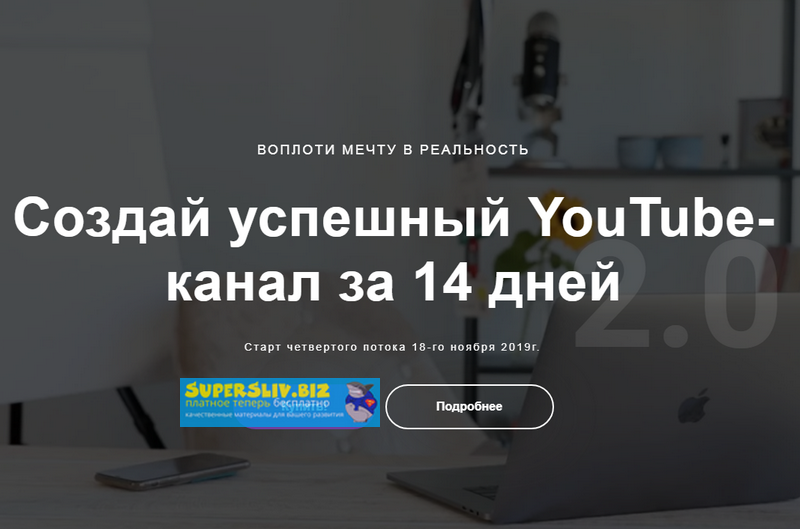 [Марина Могилко] Канал на YouTube за 14 дней 2.0 (_0.png
